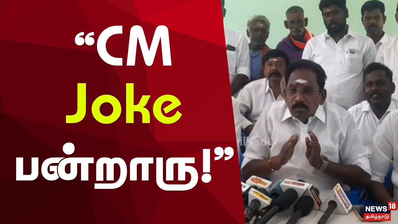 Sellur Raju அதிரடி: “CM Joke பன்றாரு!” | Sellur Raju Press Meet | Tamil Nadu