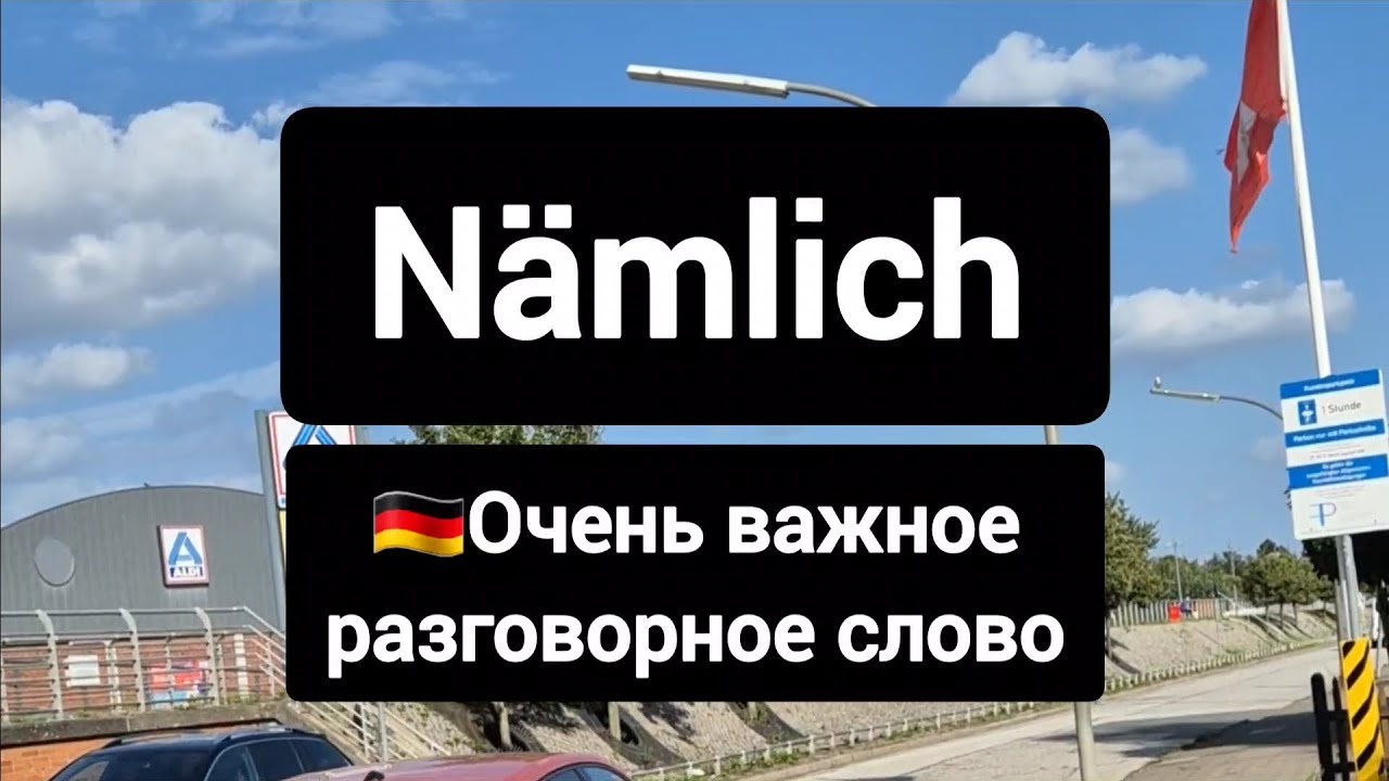 ❗Очень важное немецкое слово nämlich #немецкий #германия 