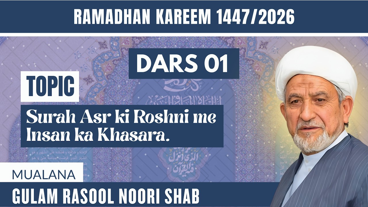 Ramazan Daily Dars 01 || Surah Asr ki Roshni me Insan ka Khasara || Moalana Gulam Hussain Noori Sb