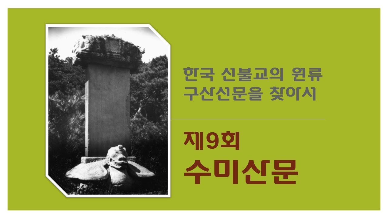 [특별기획]한국 선불교의 원류 구산선문을 찾아서 - 제9회 수미산문