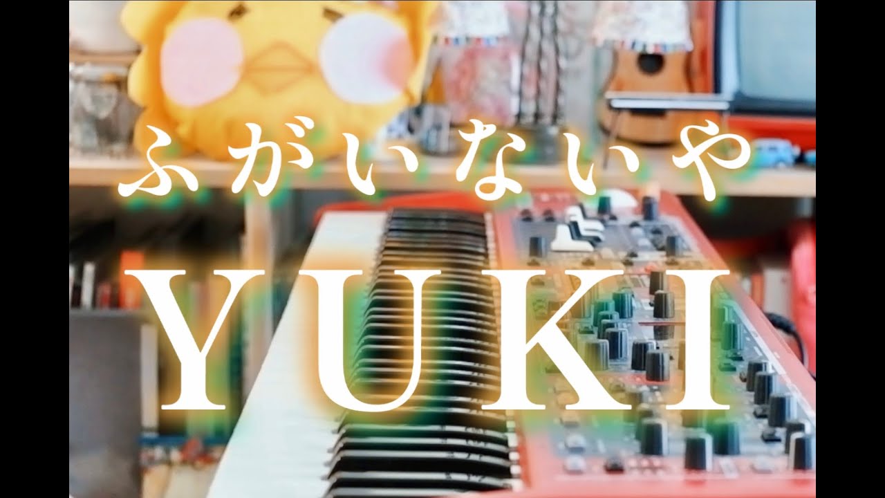 【耳コピ】ふがいないや - YUKI (ピアノ伴奏)