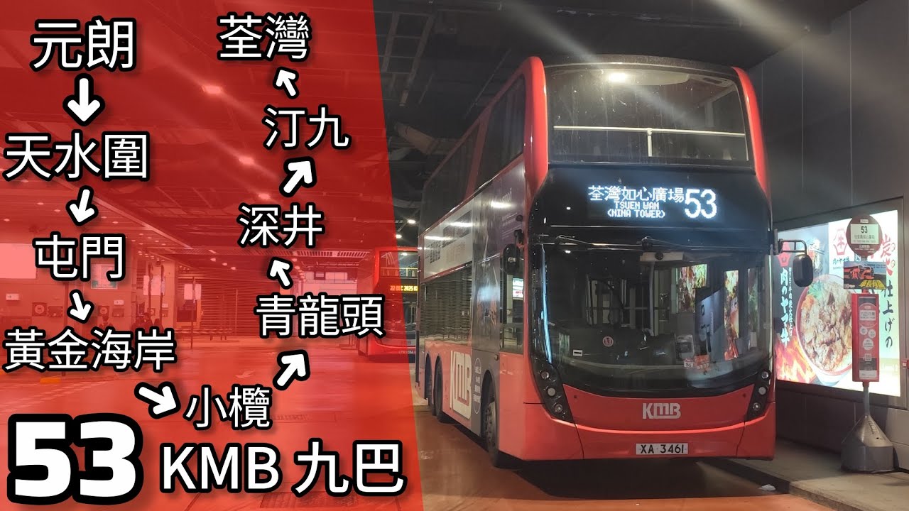 【全港路線最多中途站】巴士縮時行車片段 - KMB 九巴53線（往如心廣場）