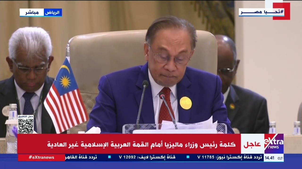 كلمة رئيس وزراء ماليزيا أمام القمة العربية الإسلامية غير العادية