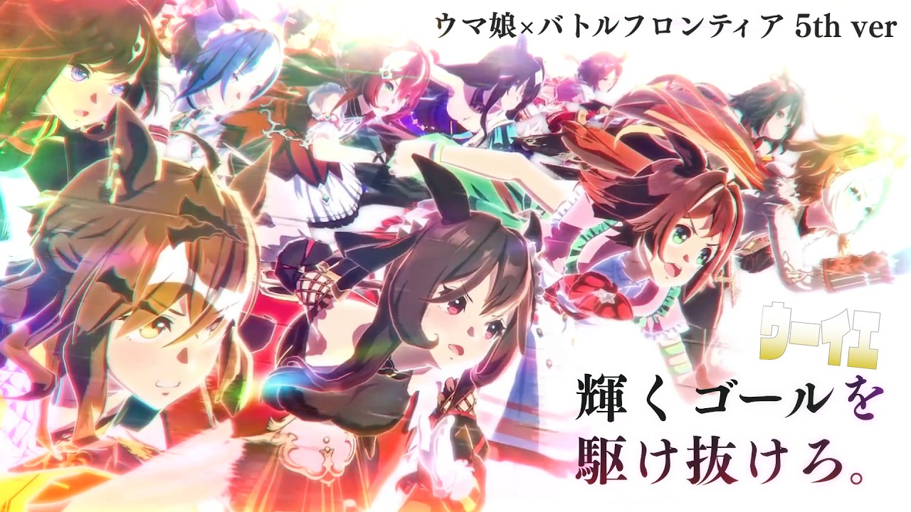 【MAD】Re:ウマ娘 &times; バトルフロンティア ～輝くゴールへReady Go!～【5thリメイクver】