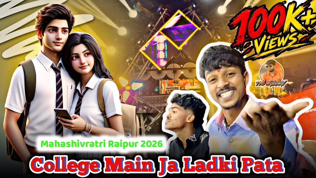 Collage Me Ja Ladki Pata - New Collection 🤩| Mahashivratri Raipur 2026 | Jay Ambe Dhumal Raipur 