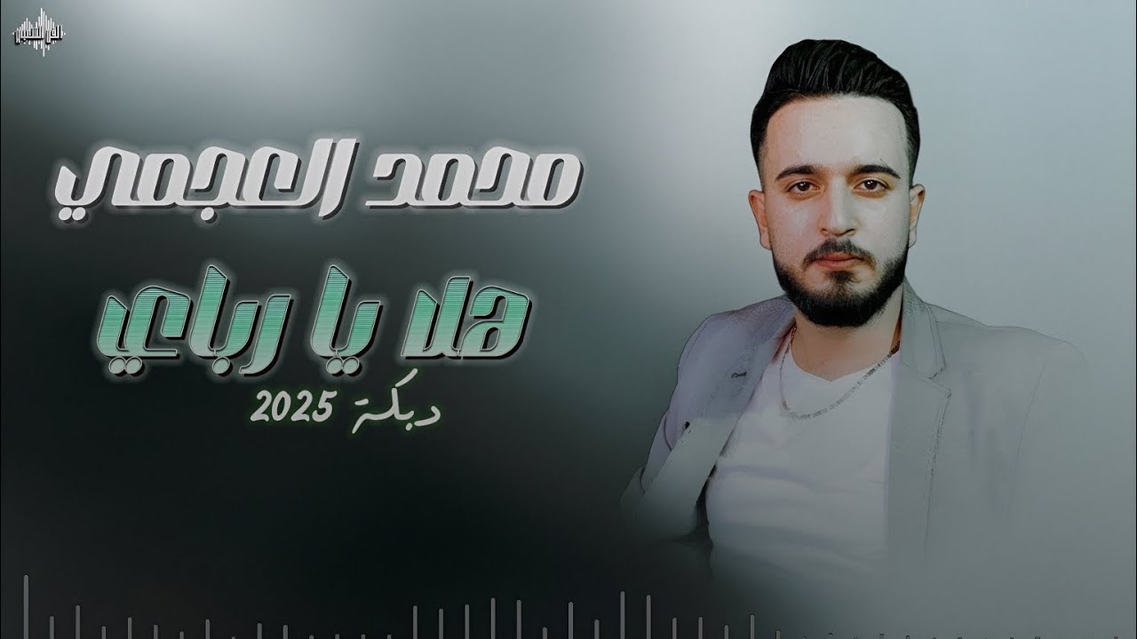 محمد العجمي - هـلا يـا ربـاي - دبكة 2025