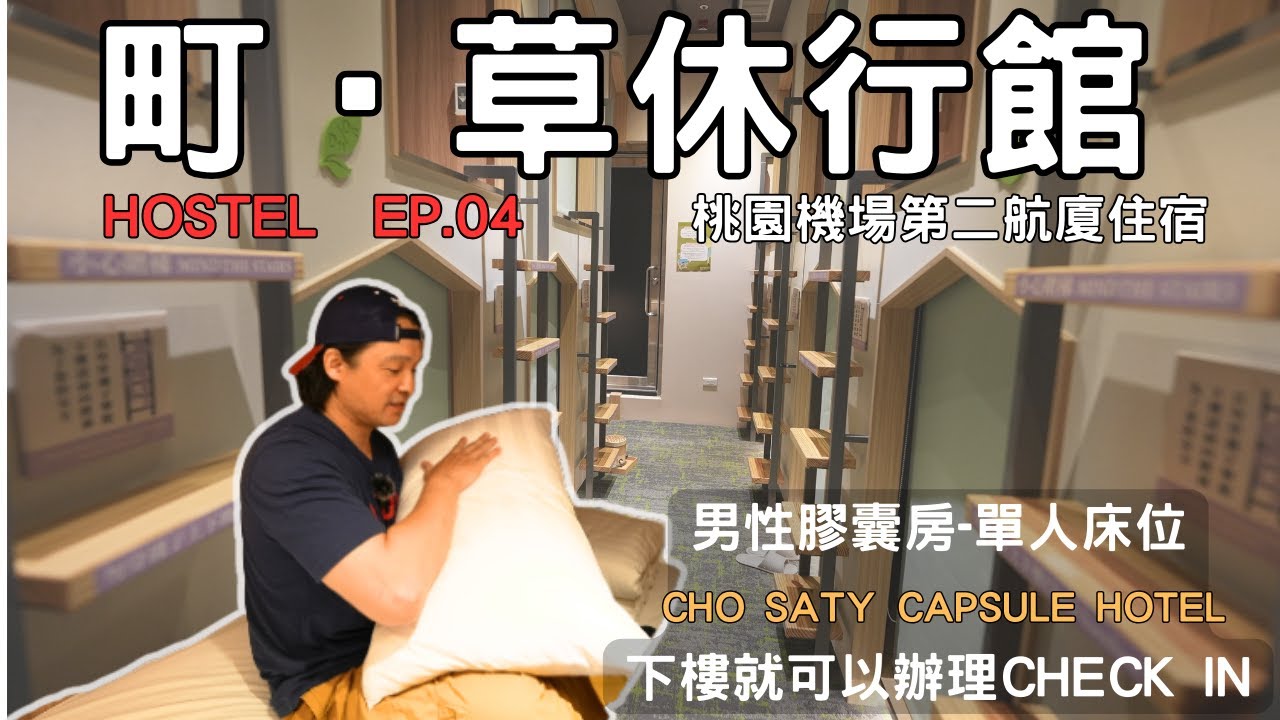 Hostel2023 桃園機場住哪裡 桃機一晚1620元 町 草休行館 CHO stay Capsule Hotel 機場背包客 機場住宿推薦 桃園住宿 機場觀景台夜景 hostel系列 ep.04