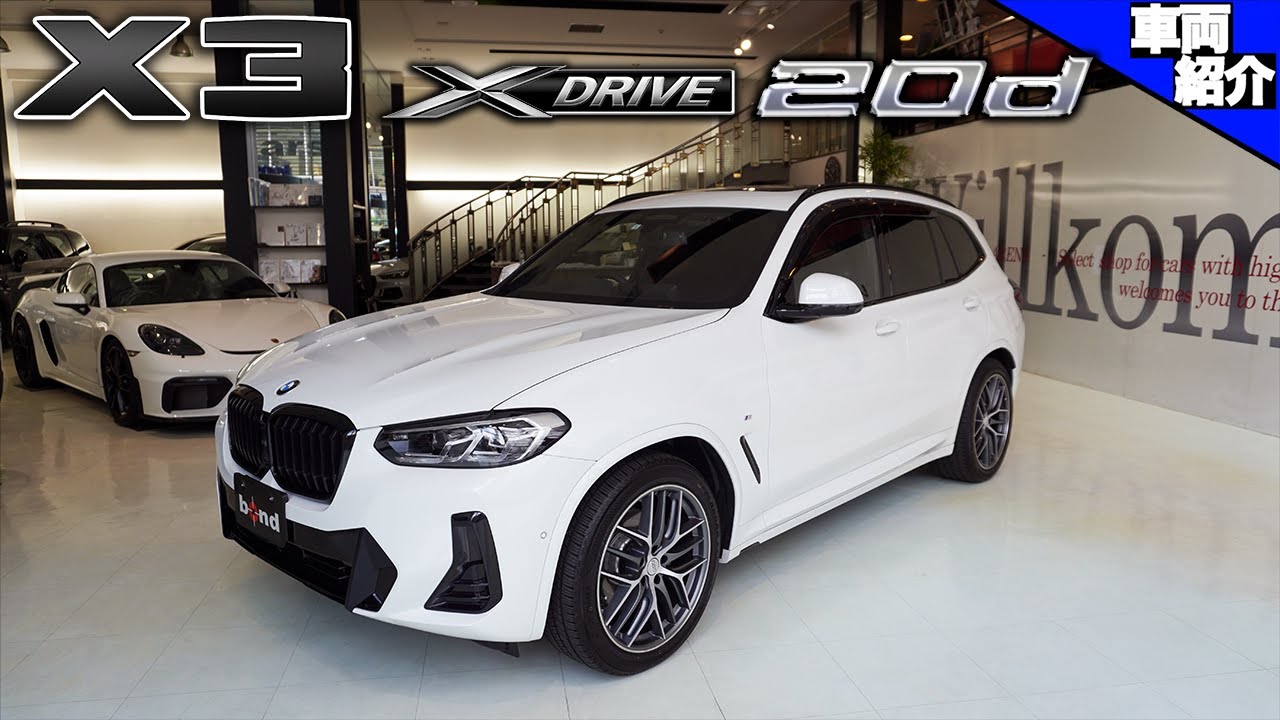 【bond cars Arena】BMW X3 xDrive 20d Mスポーツ【車両紹介】