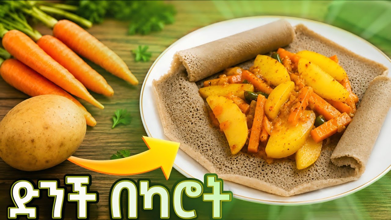 ድንችበካሮት በቀላሉ በአጭር ደቂቃ ሙሉ አሰራር || @መሲማጀትMesimajet