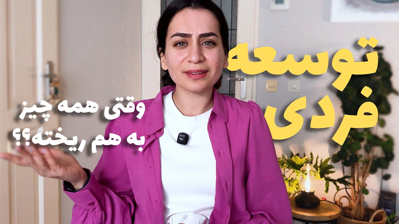 برای تویی که برنامه های زیادی داشتی ولی الان متوقف شدی