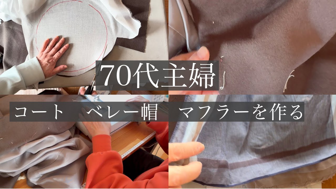 【シニアライフ】ハンドメイドが好きな70代主婦　冬モノ　コート　ベレー帽　マフラーを作る