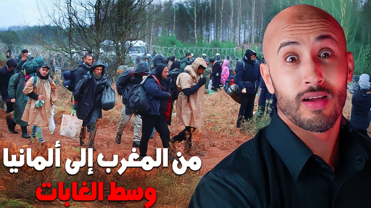 من المغرب غادي يمشيو على رجليهم وسط الغابات حتى ألمانيا, ولكن⁉️