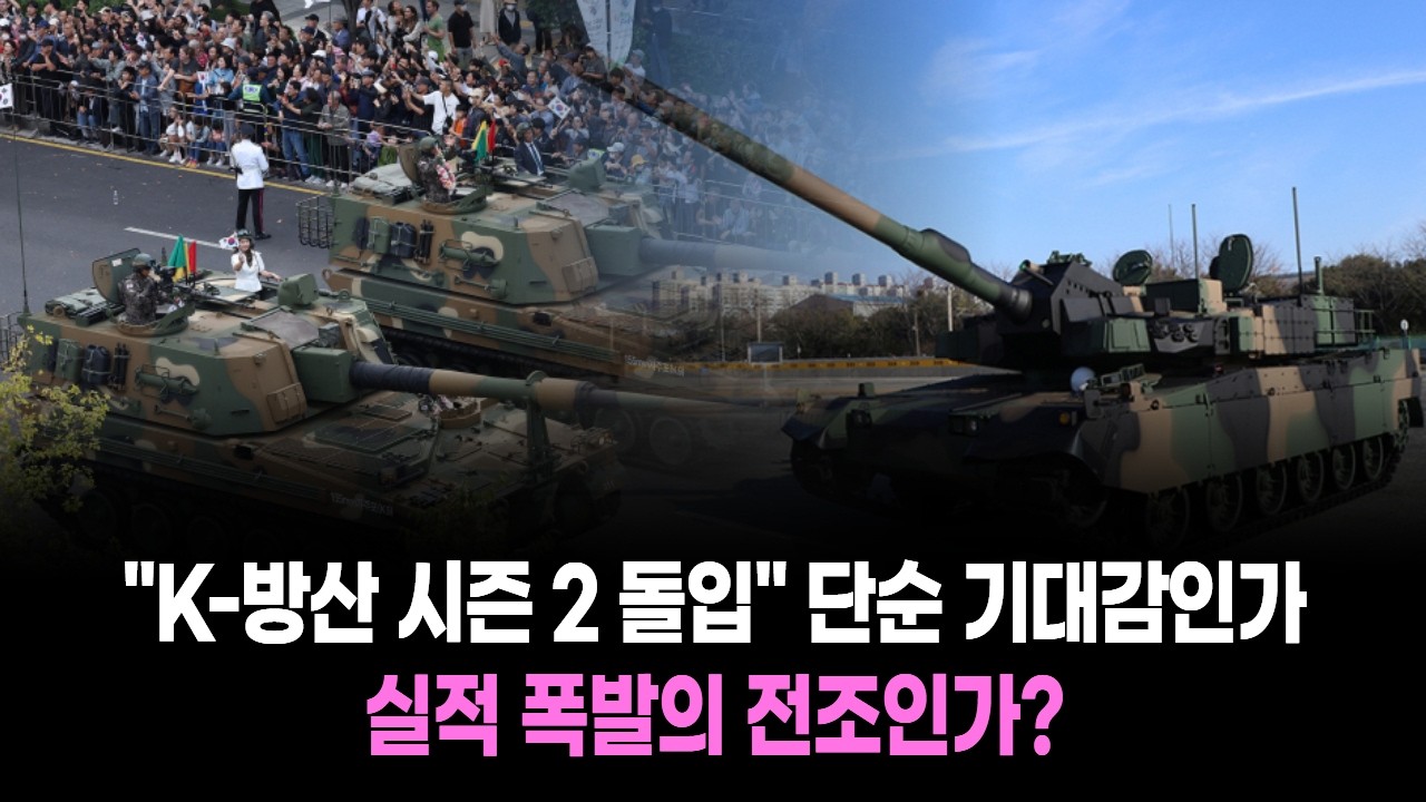 K 방산 시즌 2 돌입 단순 기대감인가, 실적 폭발의 전조인가