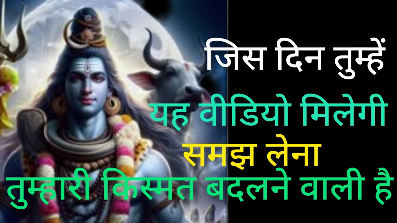 जिसदिन तुम्हें यह वीडियोमिलेगी समझ लेना तुम्हारी किस्मत बदलने वाली है🕉️mahadev message 🕉️universe m.