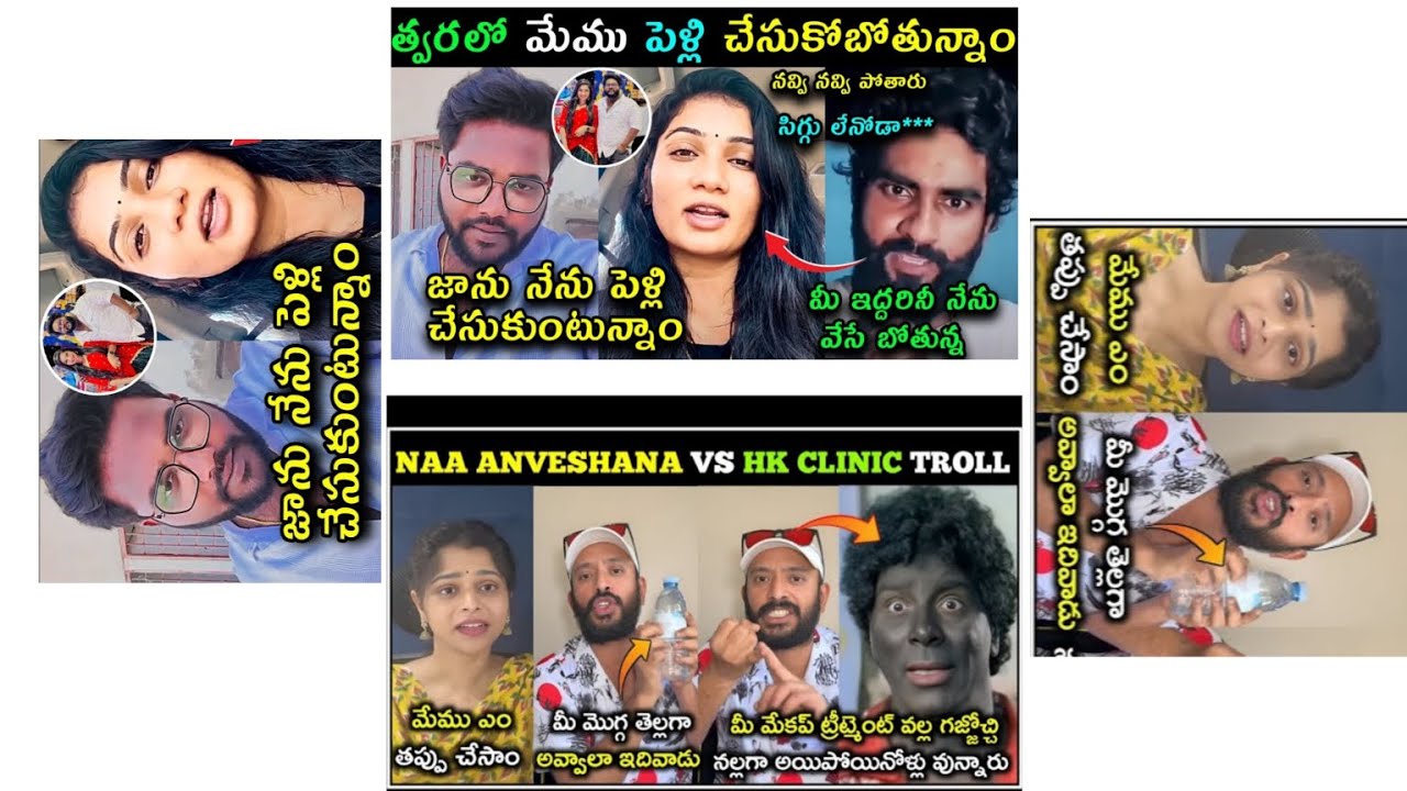 Janu Lyri And Dilip Devgan Marriage trolls | Naa Anveshana Vs HK Clinic Troll | Telugu Trolls | #yt