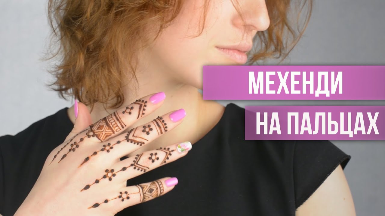 Мехенди на пальцах