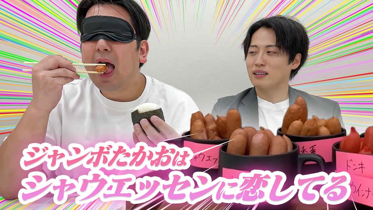シャウエッセンを愛する男の利きウインナーチャレンジ「ジャンボたかおはシャウエッセンに恋してる」
