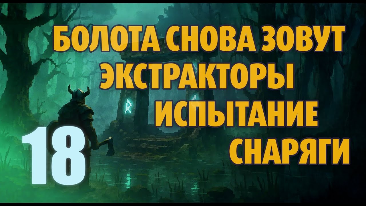 Valheim 18/ Болота снова зовут / Экстракторы / Испытание снаряги