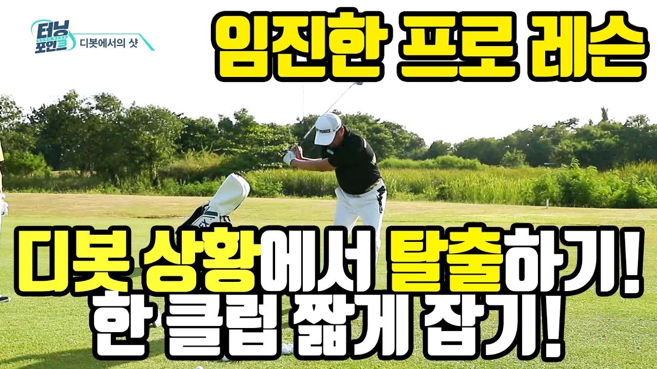 [임진한 골프레슨] 디봇상황에 빠진 순간!? 이것만 기억하세요!