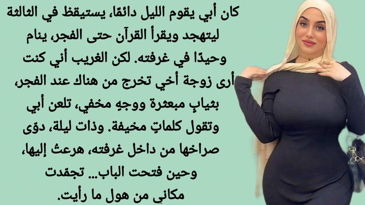 كانتْ زوجةُ أخي تذهبُ الى غرفة ابي كل ليلة ..| قصة مؤثرة | قصص مؤثرة | قصص عربية
