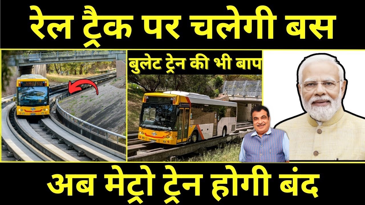रेल ट्रैक पर चलेगी बस अब मेट्रो ट्रेन होगी बंद India's First Metro Like Bus Runs On Rail Tracks