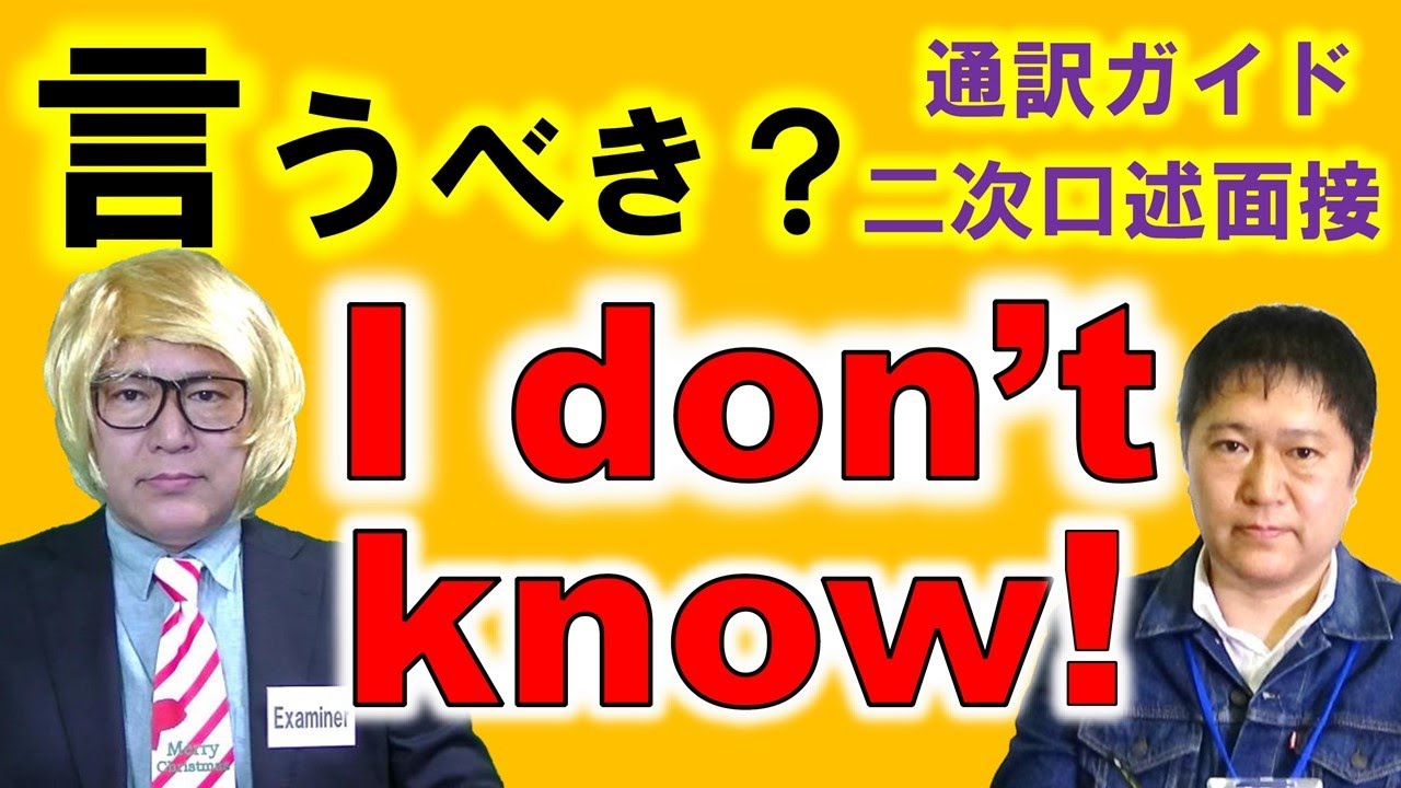 わからない質問にどう対処するか？全国通訳案内士試験二次口述面接の質疑応答で問われる「会話継続への意欲」