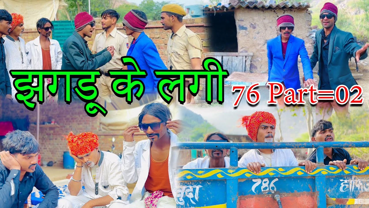 Part=02 झगड़ू के लगी 76 | jhagdu ke lagi 76 |sandeep comedy full video | 