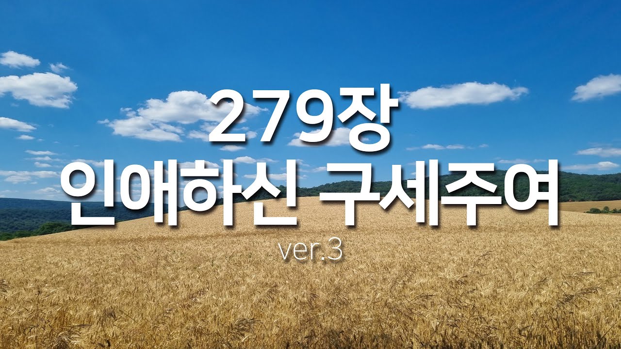 [찬송가연속듣기] 인애하신 구세주여ver3(새찬송가279장)_찬송가 연속 듣기 광고없음, 찬송가베스트, 찬송, 찬송가 연속 듣기,은혜찬송,찬송가)