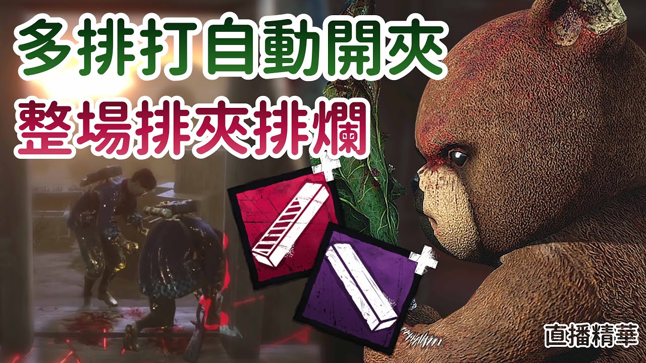 【Dead by daylight黎明死線】直播精華~多排打自動開夾 整場排夾排爛