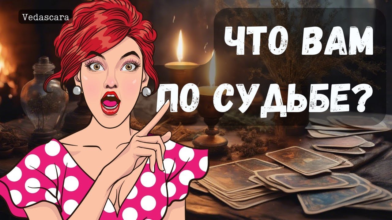 ❗️ВАЖНО! Высшие Силы хотят Вас Предупредить! 🔥🌹 Гадание на таро По Судьбе #таро #картытаро #гадание