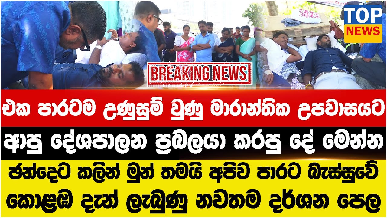 ඡන්දෙට කලින් මුන් තමයි අපිව පාරට බැස්සුවේ මාරාන්තික උපවාසයට - ආපු දේශපාලන ප්‍රබලයා කරපු දේ මෙන්න