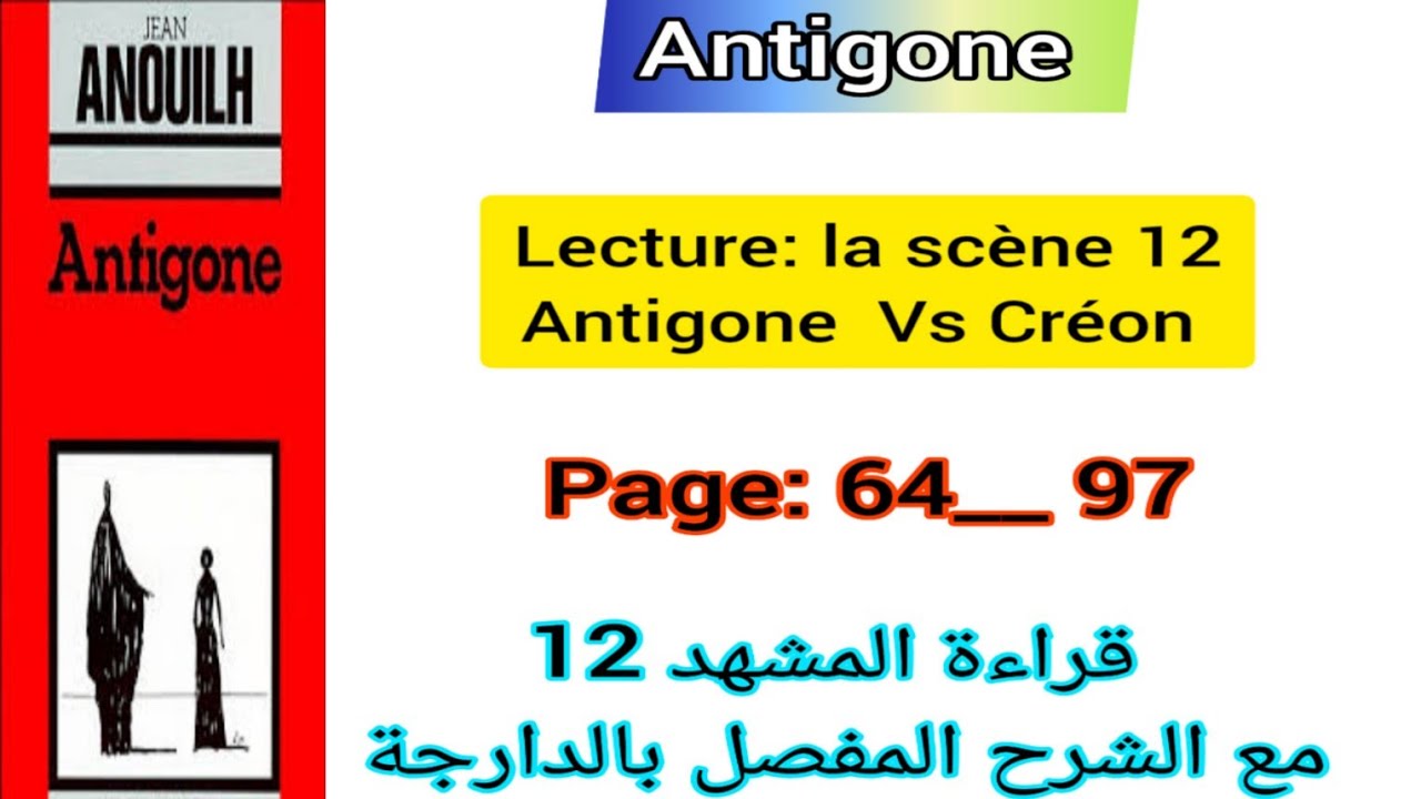 1bac Antigone la scène 12 page: 64_97 Antigone vs Créon قراءة جميع المشاهد