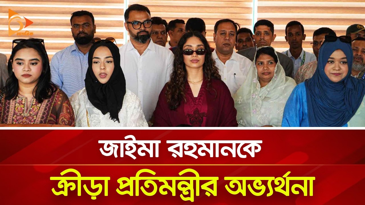 জাইমা রহমানকে ক্রীড়া প্রতিমন্ত্রীর অভ্যর্থনা | Nagorik TV