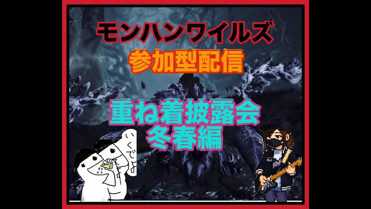 【モンハンワイルズ】ネタバレ有り  重ね着披露会ー秋冬編    初見さんもお気軽にどうぞ【#mhwilds】