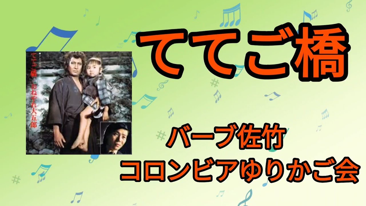 【ててご橋】バーブ佐竹とコロンビアゆりかご会1973年