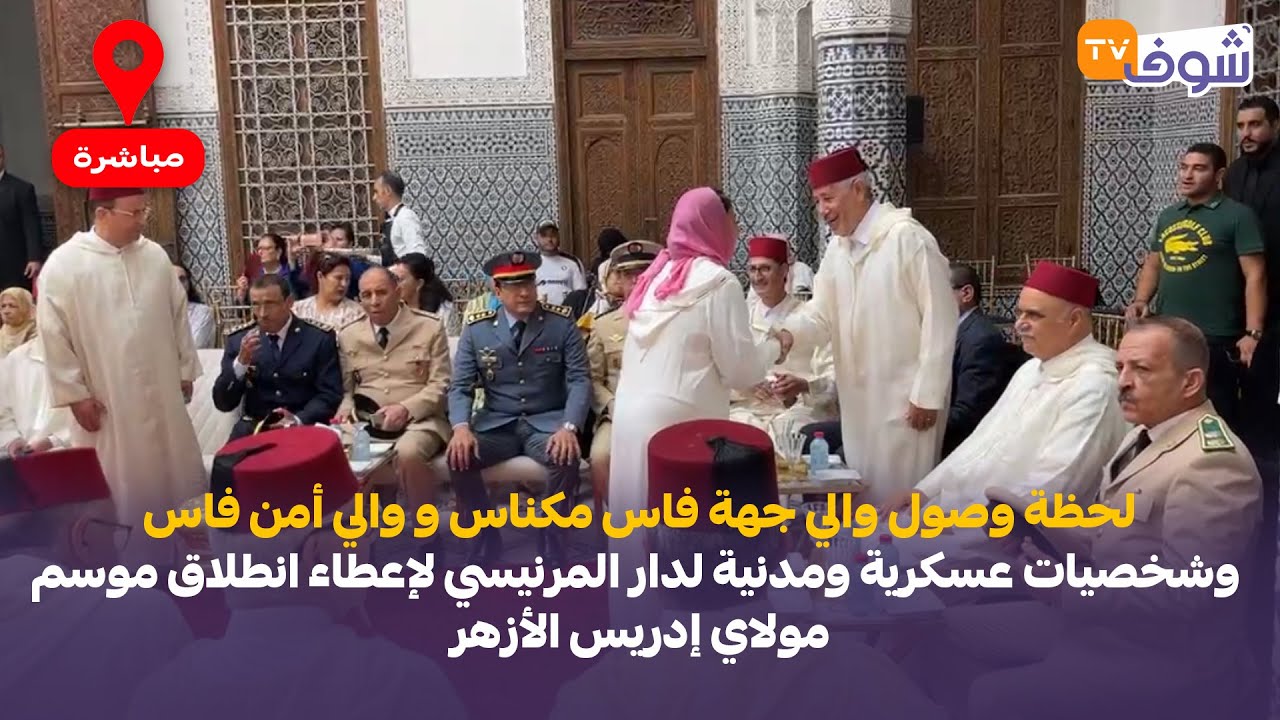 لحظة وصول والي جهة فاس و والي أمن وشخصيات عسكرية لدار المرنيسي لإعطاء انطلاق موسم مولاي إدريس الأزهر