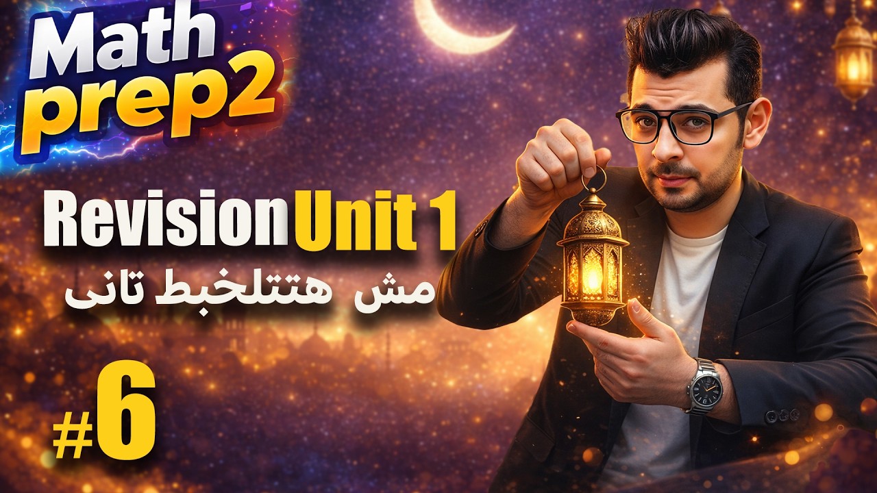 Prep 2 Math | Revision Unit 1 - Properties of proportion | مش  هتتلخبط تانى