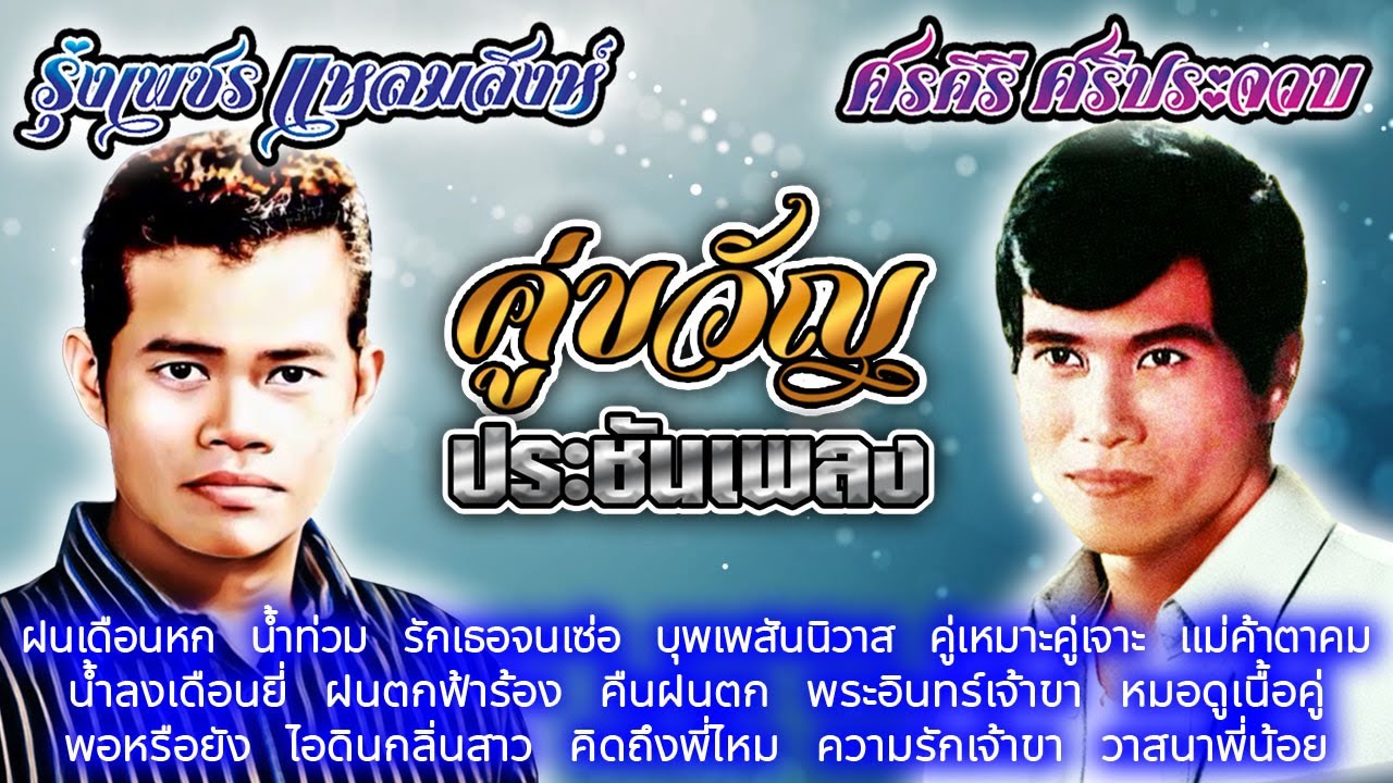 คู่ขวัญประชันเพลง : รุ่งเพชร แหลมสิงห์ - ศรคีรี ศรีประจวบ