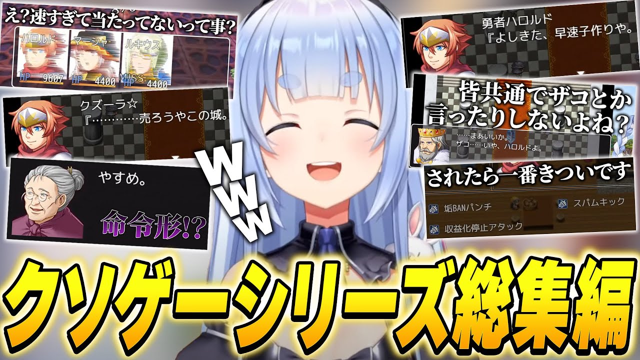 ぺこーらクソゲーRPGシリーズ総集編【兎田ぺこら/ホロライブ切り抜き】