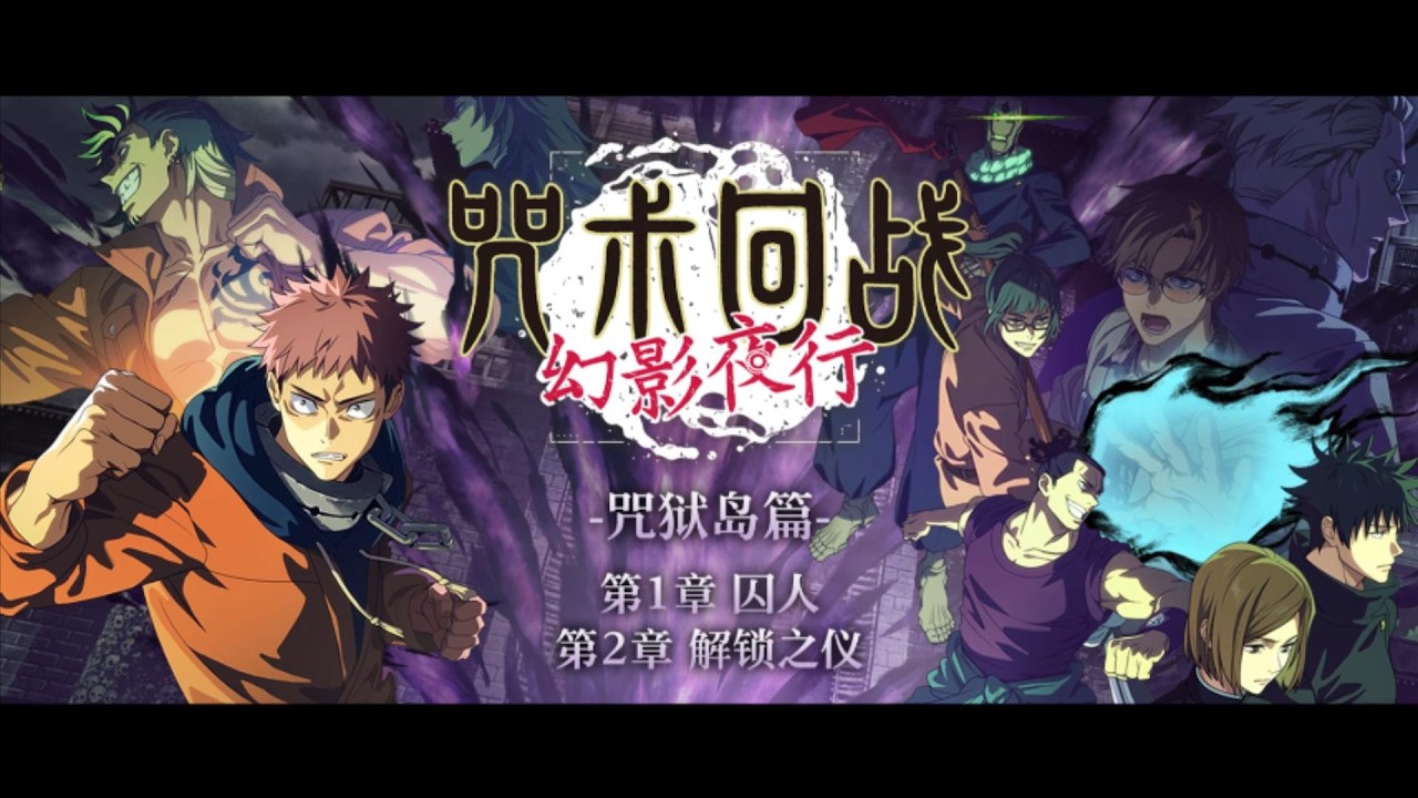 【咒术回战 幻影夜行】原创主线篇章 咒狱岛篇【咒狱岛篇·囚人】【咒狱岛篇·解锁之仪】 PV公开！