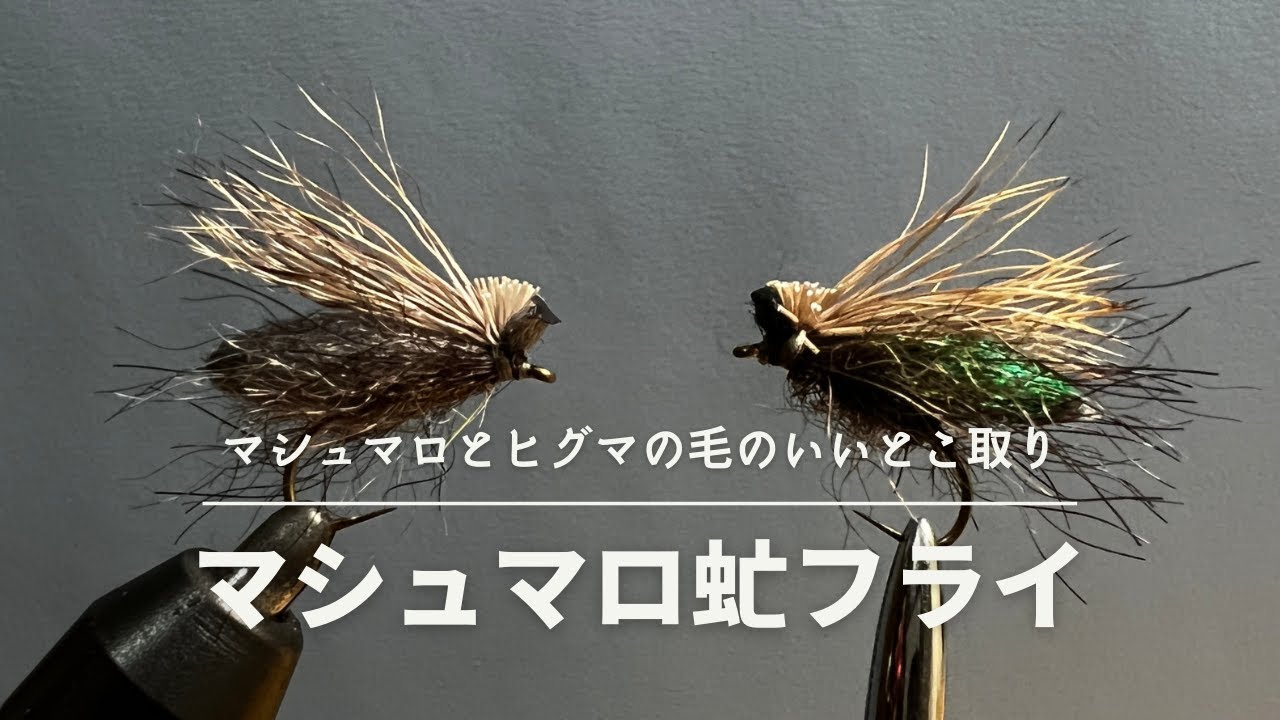 マシュマロ虻フライ