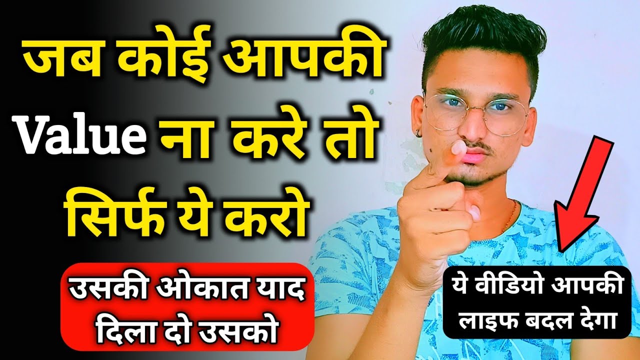 जब कोई आपके प्यार की Value ना करे तो | Jab koi Apke Pyaar ki value na kare to kya karen |