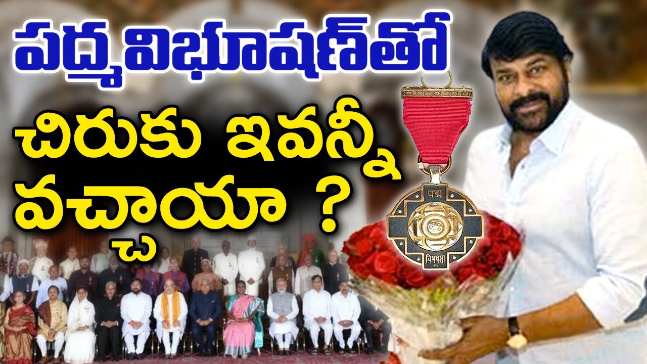 What Are The Benefits Chiranjeevi Get With 2024 Padma Vibhushan Award | Telugu Buzz News