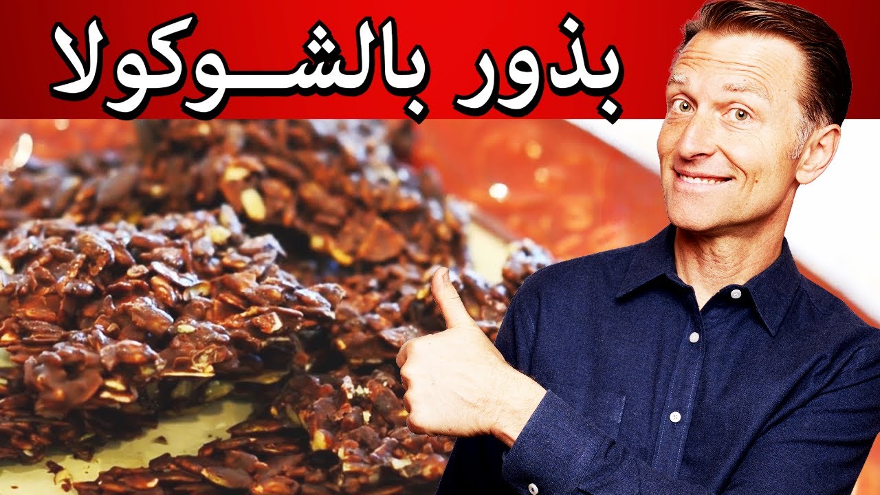 بذور اليقطين ودوار الشمس مع الشوكولا: وصفة لا أستغني عنها