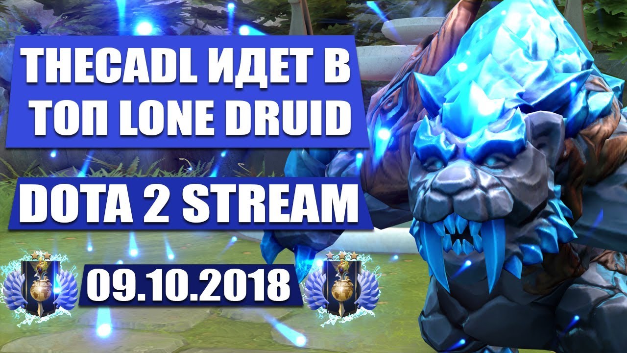 THECADL ИДЕТ В ТОП НА LONE DRUID DOTA 2 STREAM