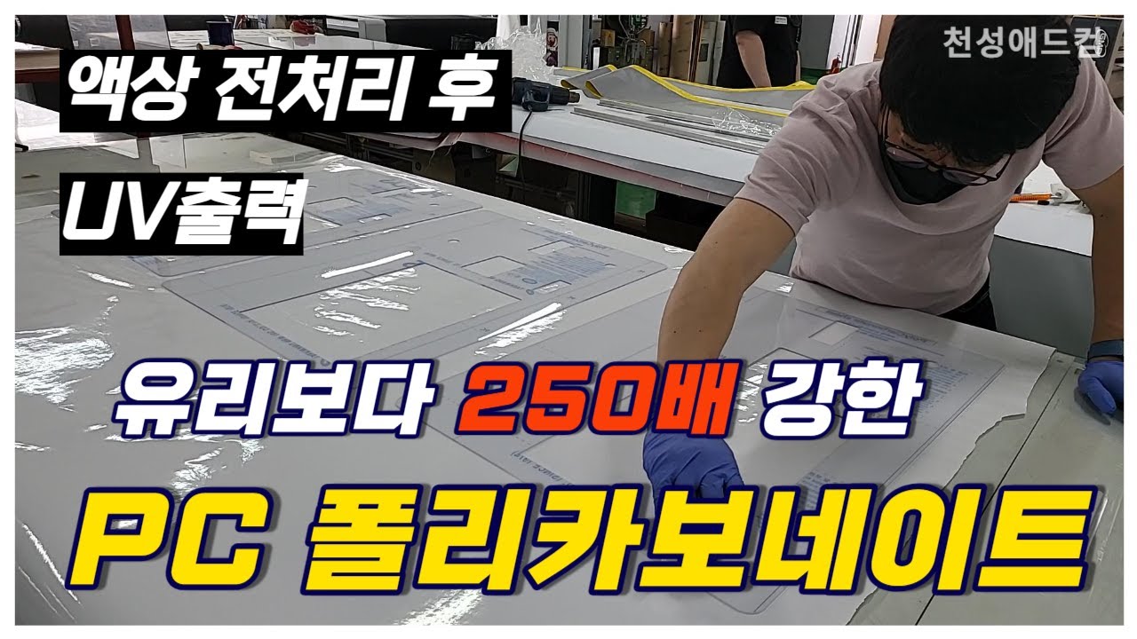 유리보다 250배 강한 PC 폴리카보네이트/ UV출력[실사출력/uv출력]