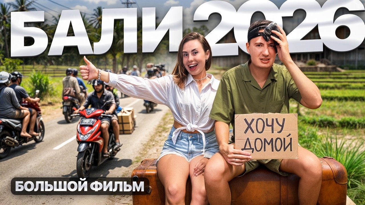 БАЛИ — РАЙСКАЯ ПОМОЙКА? Вся правда об острове (2026)
