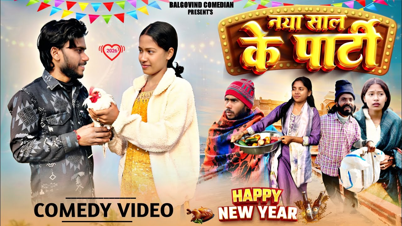 नया साल के पार्टी  || Naya Sal Ke Party || Balgovind Comedian || Khortha Comedy || Jharkhand Comedy