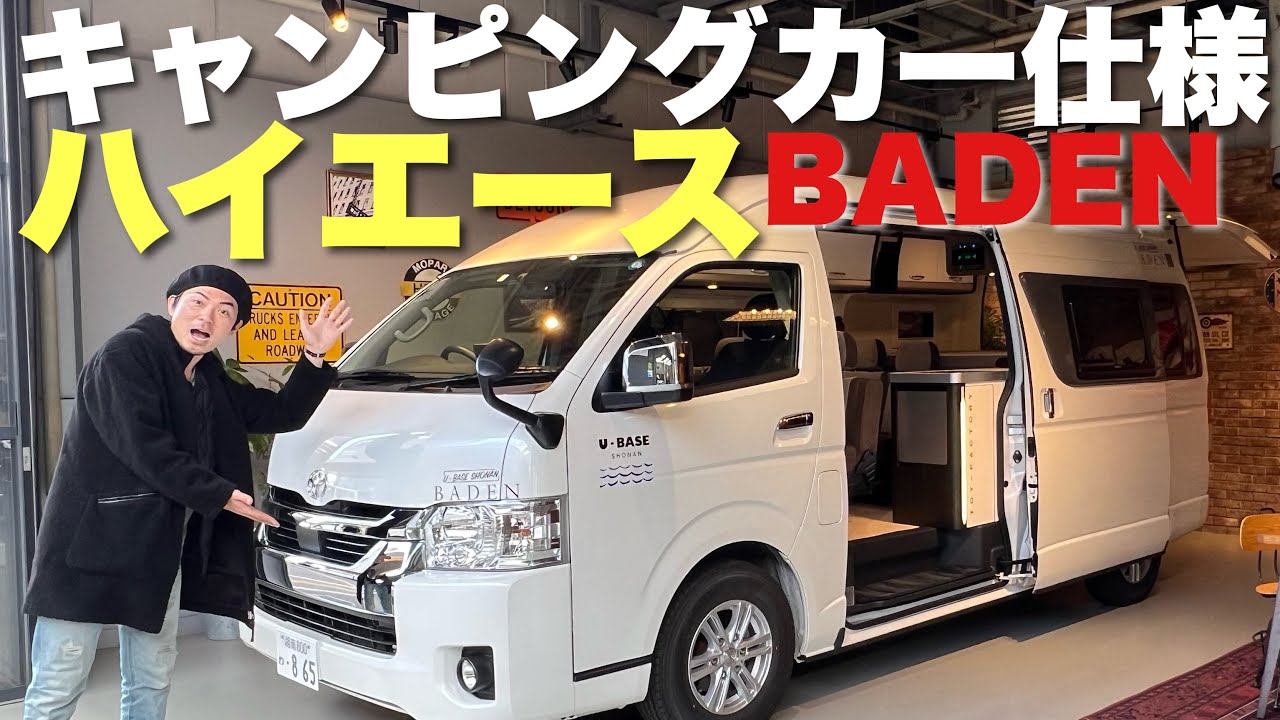 広すぎ快適すぎ！U-BASEでハイエースのキャンピングカーをレンタル！