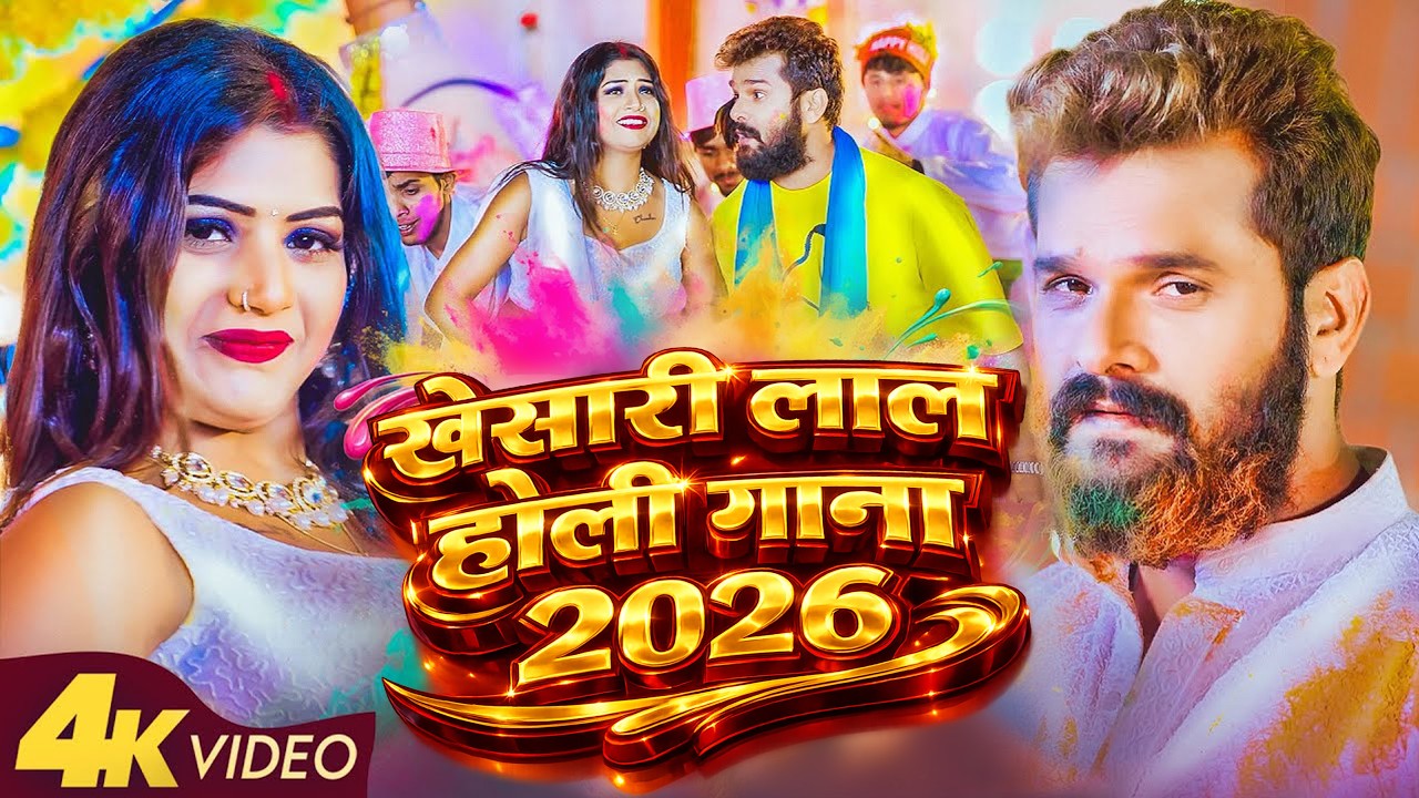 #Khesari Lal Yadav खेसारी लाल यादव का सुपरहिट होली गाना 2026 | New #Holi Song Bhojpuri 2026